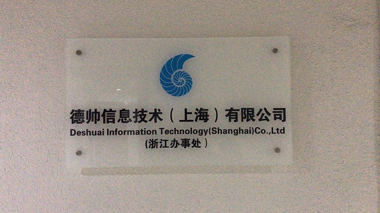 德帥信息技術(shù)(上海)浙江辦事處正式揭牌，拓展區(qū)域信息技術(shù)咨詢服務(wù)